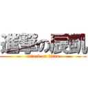 進撃の辰凱 (attack on titan)