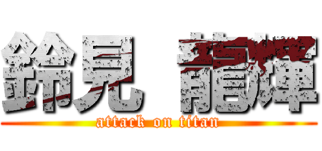 鈴見 龍輝 (attack on titan)