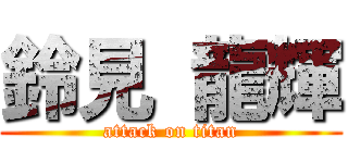 鈴見 龍輝 (attack on titan)