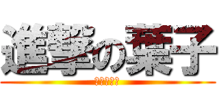 進撃の葉子 (我缺女朋友)