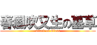 春風吹又生の墓草 (attack on Glass)