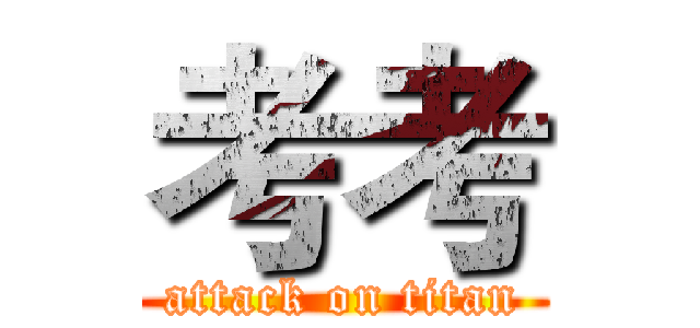 考考 (attack on titan)