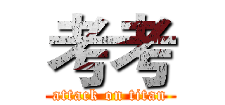 考考 (attack on titan)