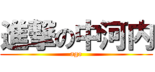 進撃の中河内 (ago)