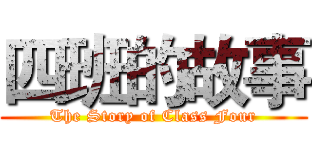 四班的故事 (The Story of Class Four)