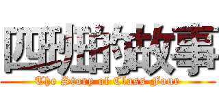 四班的故事 (The Story of Class Four)