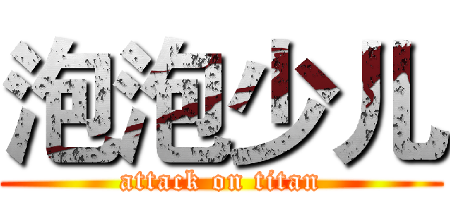 泡泡少儿 (attack on titan)