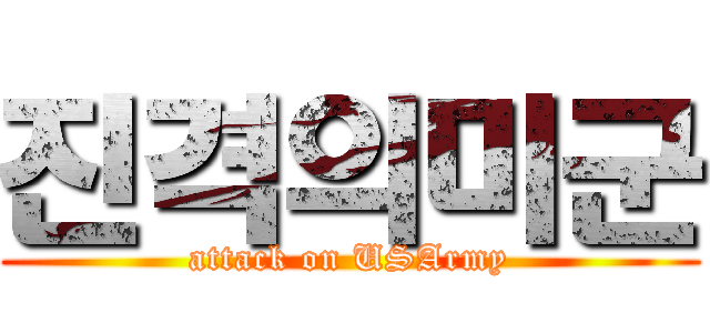 진격의미군 (attack on USArmy)