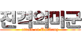 진격의미군 (attack on USArmy)