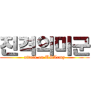 진격의미군 (attack on USArmy)