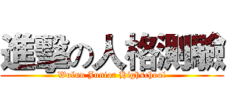 進擊の人格測驗 (Wulun Junior Highschool)