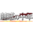 魅惑の中年 (Dasoku × Ren)