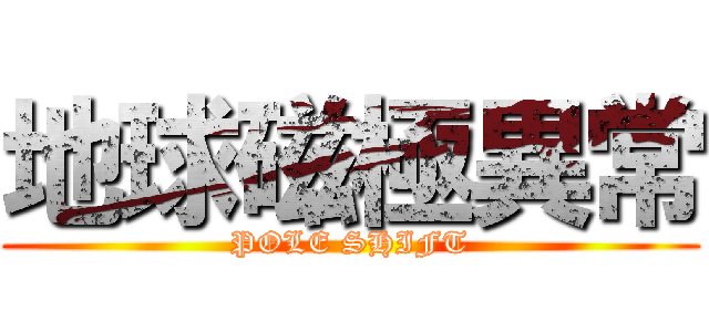 地球磁極異常 (POLE SHIFT)