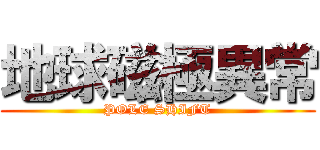 地球磁極異常 (POLE SHIFT)