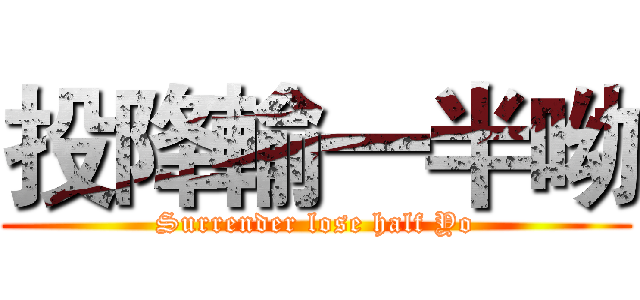 投降輸一半呦 (Surrender lose half Yo)