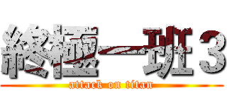 終極一班３ (attack on titan)