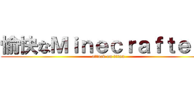愉快なＭｉｎｅｃｒａｆｔｅｒｓ (attack on titan)