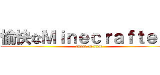 愉快なＭｉｎｅｃｒａｆｔｅｒｓ (attack on titan)
