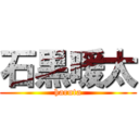 石黒暖太 (haruta)