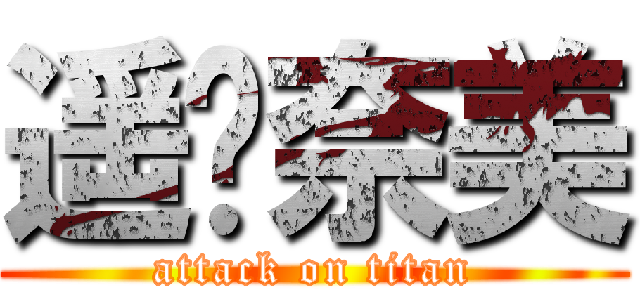 遥♡奈美 (attack on titan)