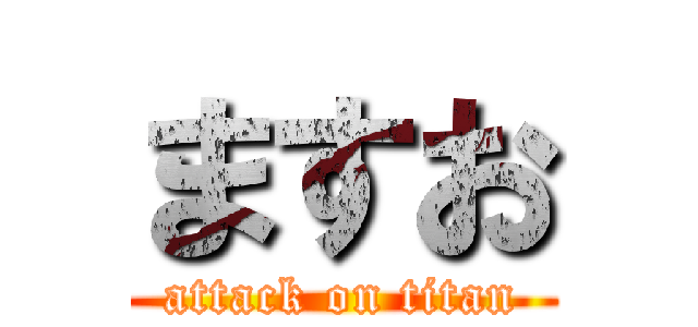 ますお (attack on titan)