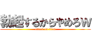 勃起するからやめろｗ (attack on titan)