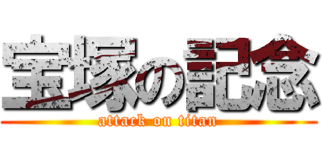 宝塚の記念 (attack on titan)