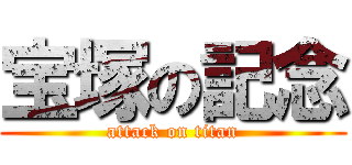宝塚の記念 (attack on titan)