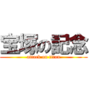宝塚の記念 (attack on titan)