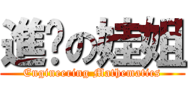 進擊の娃姐 (Engineering Mathematics)