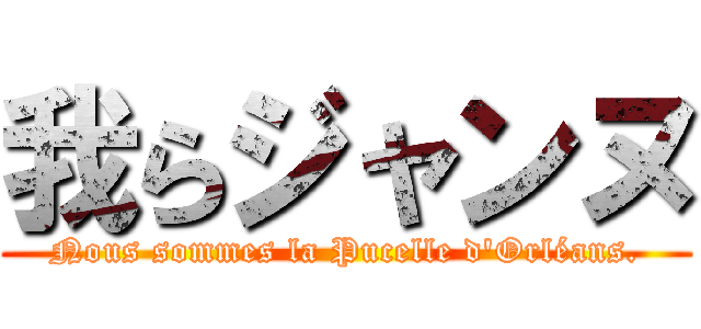 我らジャンヌ (Nous sommes la Pucelle d\'Orléans.)