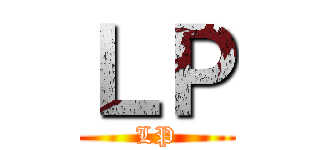 ＬＰ (LP)