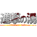 進撃の湧 (attack on waku)