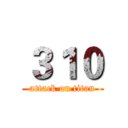 ３１０ (attack on titan)
