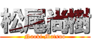 松尾尚樹 (Naoki Matsuo)