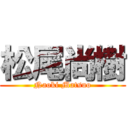 松尾尚樹 (Naoki Matsuo)