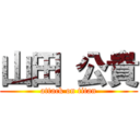 山田 公貴 (attack on titan)