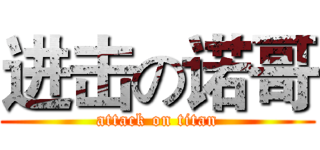 进击の诺哥 (attack on titan)