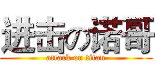 进击の诺哥 (attack on titan)