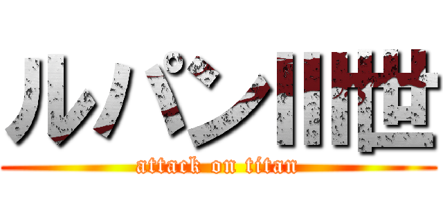 ルパンⅢ世 (attack on titan)