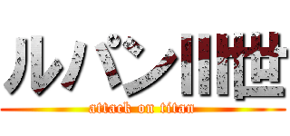 ルパンⅢ世 (attack on titan)