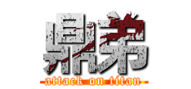 鼎弟 (attack on titan)