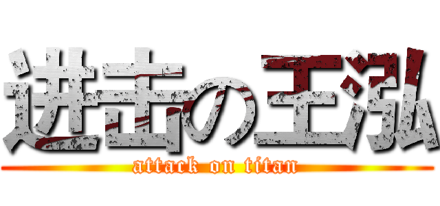 进击の王泓 (attack on titan)