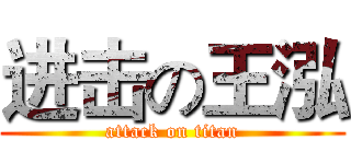 进击の王泓 (attack on titan)
