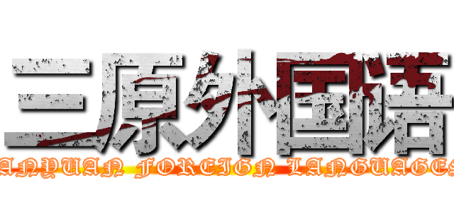 三原外国语 (SANYUAN FOREIGN LANGUAGES)