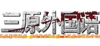 三原外国语 (SANYUAN FOREIGN LANGUAGES)