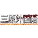 三原外国语 (SANYUAN FOREIGN LANGUAGES)