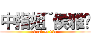 中指姐~侯雅婷 (attack on titan)