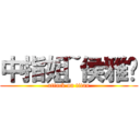 中指姐~侯雅婷 (attack on titan)