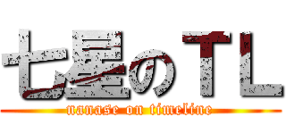 七星のＴＬ (nanase on timeline)